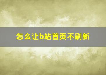 怎么让b站首页不刷新