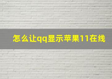 怎么让qq显示苹果11在线