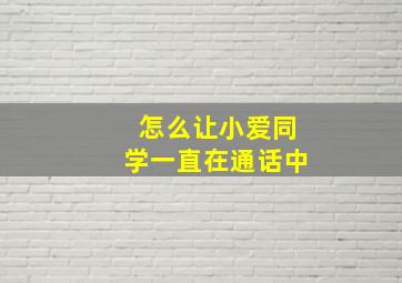 怎么让小爱同学一直在通话中