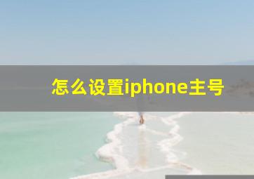 怎么设置iphone主号