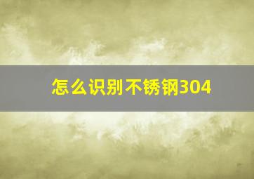 怎么识别不锈钢304