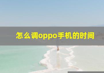 怎么调oppo手机的时间