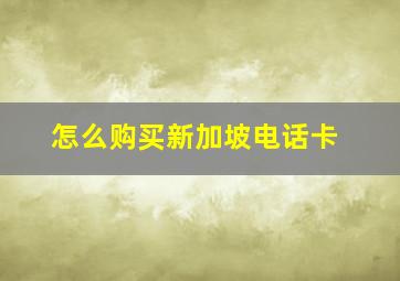 怎么购买新加坡电话卡