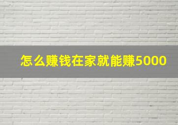 怎么赚钱在家就能赚5000