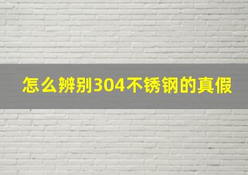 怎么辨别304不锈钢的真假