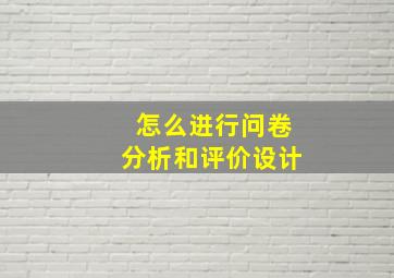 怎么进行问卷分析和评价设计