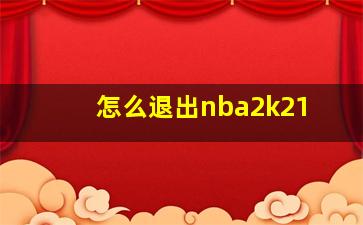 怎么退出nba2k21