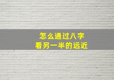 怎么通过八字看另一半的远近