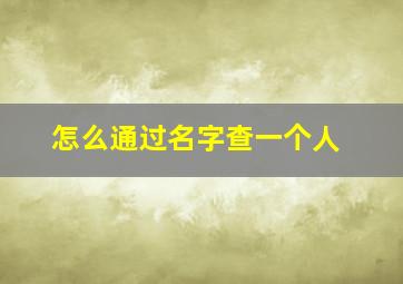 怎么通过名字查一个人