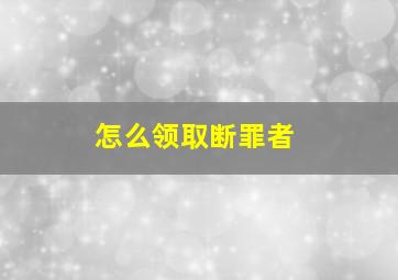 怎么领取断罪者