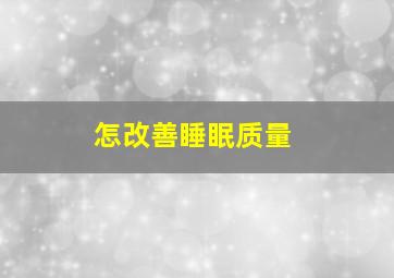 怎改善睡眠质量