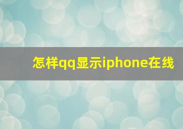 怎样qq显示iphone在线