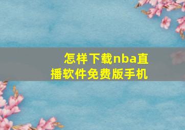 怎样下载nba直播软件免费版手机