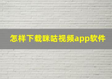 怎样下载咪咕视频app软件