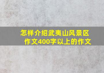 怎样介绍武夷山风景区作文400字以上的作文