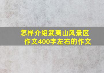 怎样介绍武夷山风景区作文400字左右的作文