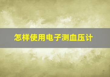 怎样使用电子测血压计