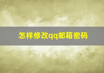 怎样修改qq邮箱密码