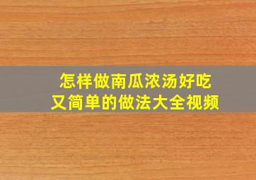 怎样做南瓜浓汤好吃又简单的做法大全视频