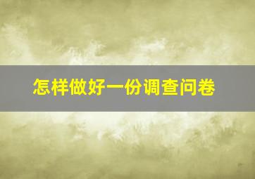 怎样做好一份调查问卷