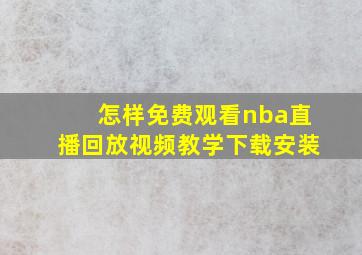 怎样免费观看nba直播回放视频教学下载安装