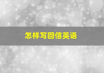 怎样写回信英语