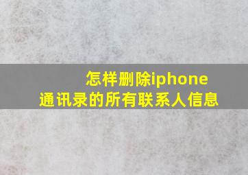 怎样删除iphone通讯录的所有联系人信息