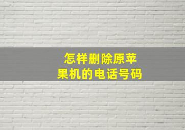 怎样删除原苹果机的电话号码