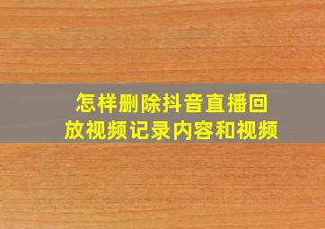 怎样删除抖音直播回放视频记录内容和视频