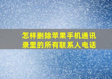 怎样删除苹果手机通讯录里的所有联系人电话