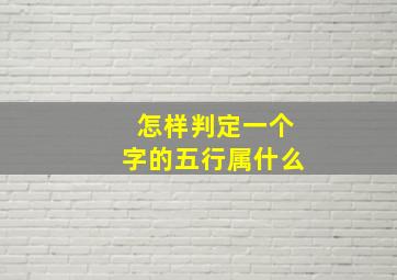 怎样判定一个字的五行属什么