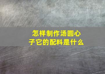 怎样制作汤圆心子它的配料是什么