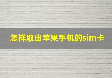 怎样取出苹果手机的sim卡