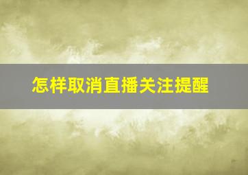 怎样取消直播关注提醒