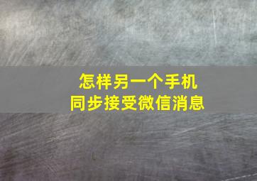 怎样另一个手机同步接受微信消息