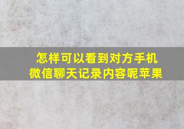 怎样可以看到对方手机微信聊天记录内容呢苹果