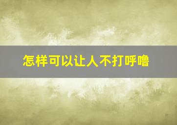 怎样可以让人不打呼噜