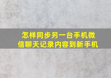 怎样同步另一台手机微信聊天记录内容到新手机