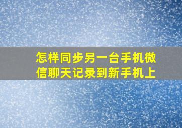 怎样同步另一台手机微信聊天记录到新手机上