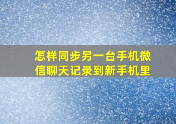 怎样同步另一台手机微信聊天记录到新手机里