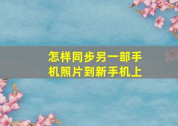 怎样同步另一部手机照片到新手机上