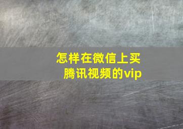 怎样在微信上买腾讯视频的vip