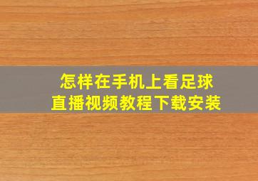 怎样在手机上看足球直播视频教程下载安装