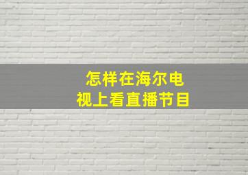 怎样在海尔电视上看直播节目