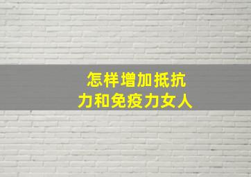 怎样增加抵抗力和免疫力女人