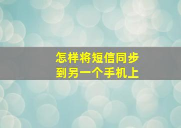 怎样将短信同步到另一个手机上