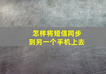 怎样将短信同步到另一个手机上去