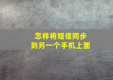 怎样将短信同步到另一个手机上面