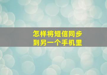 怎样将短信同步到另一个手机里