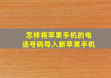 怎样将苹果手机的电话号码导入新苹果手机